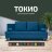 Диван Токио 