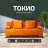 Диван Токио 