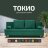 Диван Токио 
