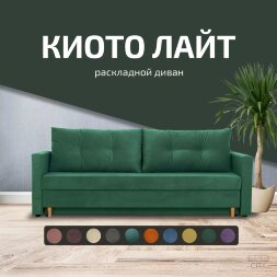 Диван Киото Лайт